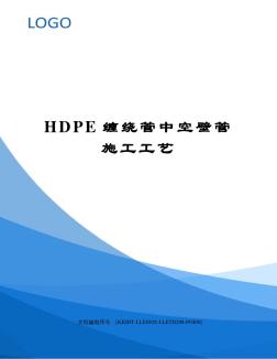 HDPE缠绕管中空壁管施工工艺 (2)