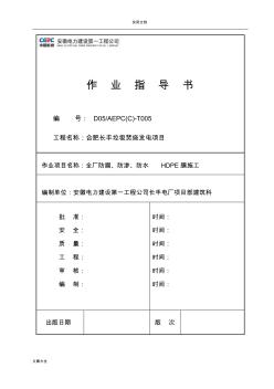 HDPE膜施工方案設(shè)計(jì)