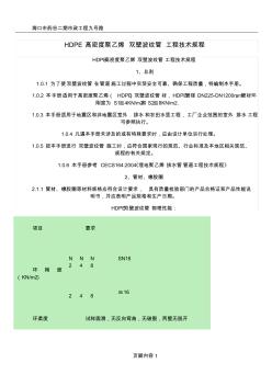 HDPE高密度聚乙烯双壁波纹管工程技术规程(20200929151027)