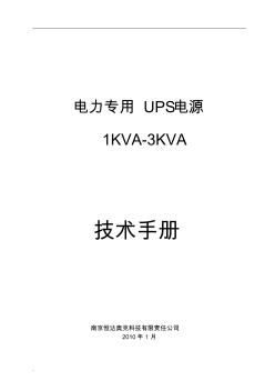 HD电力专用UPS电源1KVA-3KVA技术说明书(20201016180527)