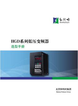 HGD系列低壓變頻器選型手冊(cè)