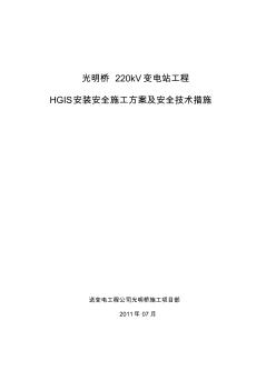 HGIS安装专项施工方案2备课讲稿