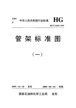 HGT21629-1999管架标准图(一)