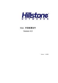 Hillstone安全网关Web界面配置指导 (2)