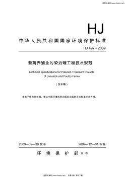 hj497-2009畜禽养殖业污染治理工程技术规范