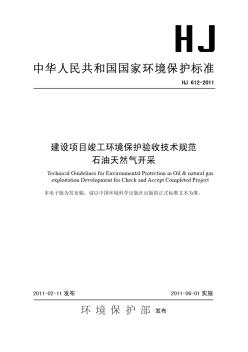 HJ612-2011建设项目竣工环境保护验收技术规范石油天然气开采