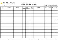 HKSOP-12-WI-003-R1菲林检验记录表