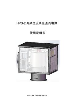 HPS-2高频恒流高压直流电源使用说明书