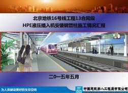 HPE液压插入机安装钢管柱汇报材料(1)