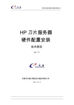 HP刀片服务器-硬件配置安装技术规范