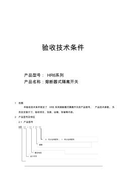 HR6系列熔斷器式隔離開關(guān)驗(yàn)收技術(shù)條件