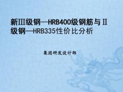 HRB335级钢筋和HRB400级钢筋性价比分析 (2)