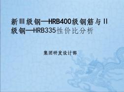 HRB335级钢筋和HRB400级钢筋性价比分析(20200930125516)