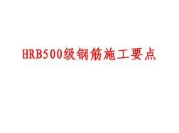 HRB500级钢筋测试