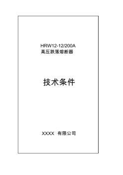 HRW12-12-200型戶外交流高壓跌落式熔斷器