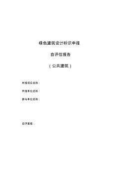 hr天津市绿色建筑设计标识申报自评估报告参考样式(公共建筑)