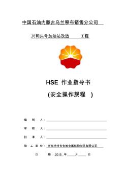 HSE作业指导书(安全技术操作规程)