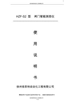 HZF-S2闸门开度荷重智能测控仪说明书(SSI信号和电流信号)