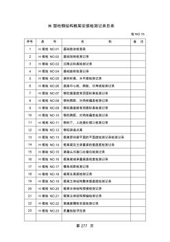 H型柱钢结构框架安装检测记录共29页word资料