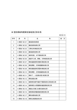 H型柱鋼結(jié)構(gòu)框架安裝檢測記錄資料