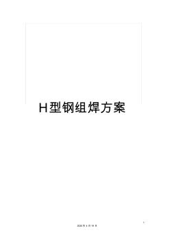 H型钢组焊方案 (2)