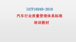 IATF169492016標(biāo)準(zhǔn)解析