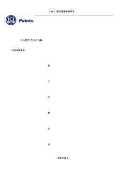 ICI施工方案及报价 (3)