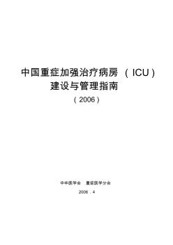 ICU建设与管理指南