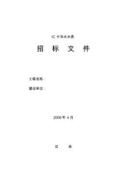 IC智能水表采購招投標(biāo)文件