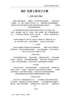 IDC機房工程設(shè)計方案