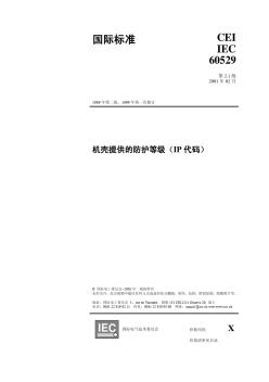 IEC60529中文版