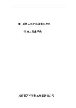 III型板式无砟轨道施工测量系统(0806)