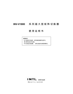 INV-V1800系列超大型矩阵切换器