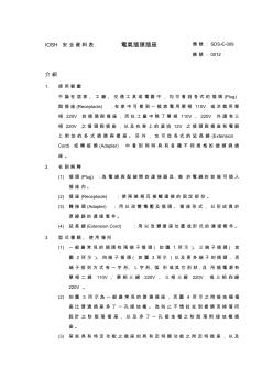 IOSH安全资料表电气插头插座