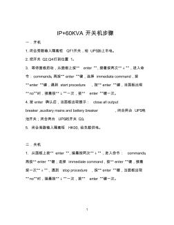 IP+60KVA单机开关机-8号变-中文版