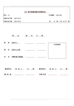 IQC进料检验规范及教学基础