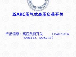 ISARC2-12负荷开关-熔断器组合电器