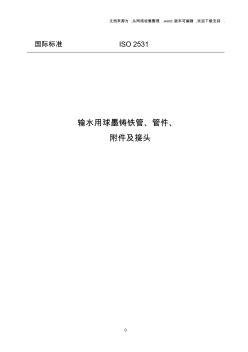 ISO2531球墨鑄鐵管及管件標準中文