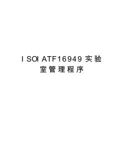 ISOIATF16949实验室管理程序教学文稿