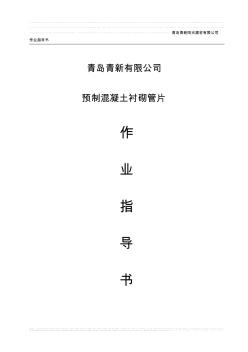 i預(yù)制混凝土襯砌管片制作作業(yè)指導(dǎo)書