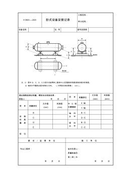 J303卧式设备安装记录