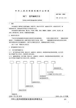 JB308-2004阀门型号编制方法