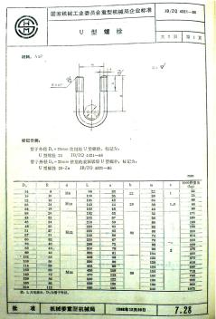 JBZQ4321-1986U型螺栓