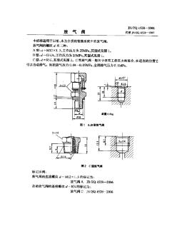 JB／ZQ4528-2006放氣閥