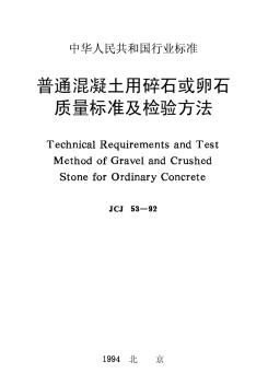 JCJ53-92普通混凝土用碎石或卵石質(zhì)量標準及檢驗方法