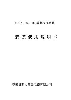 JDZ-10电压互感器说明书