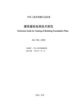 JGJ106-2003建筑基桩检测技术规范
