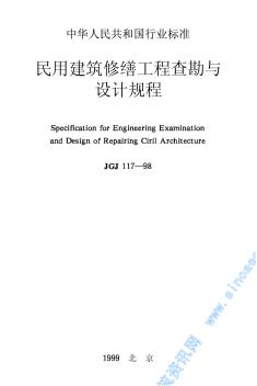 JGJ117-98民用建筑修繕工程查勘與設(shè)計(jì)規(guī)程