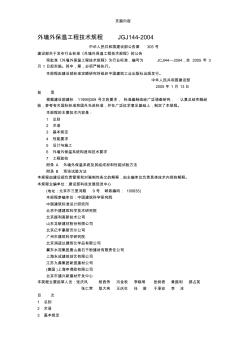 JGJ144-2004外墙外保温工程技术规程