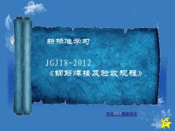 JGJ18-2012钢筋焊接及验收规程